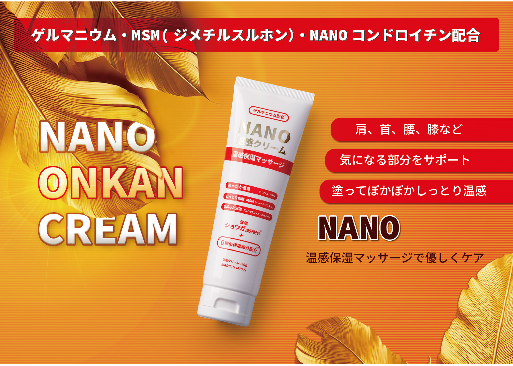 ナノ温感ジェルクリーム