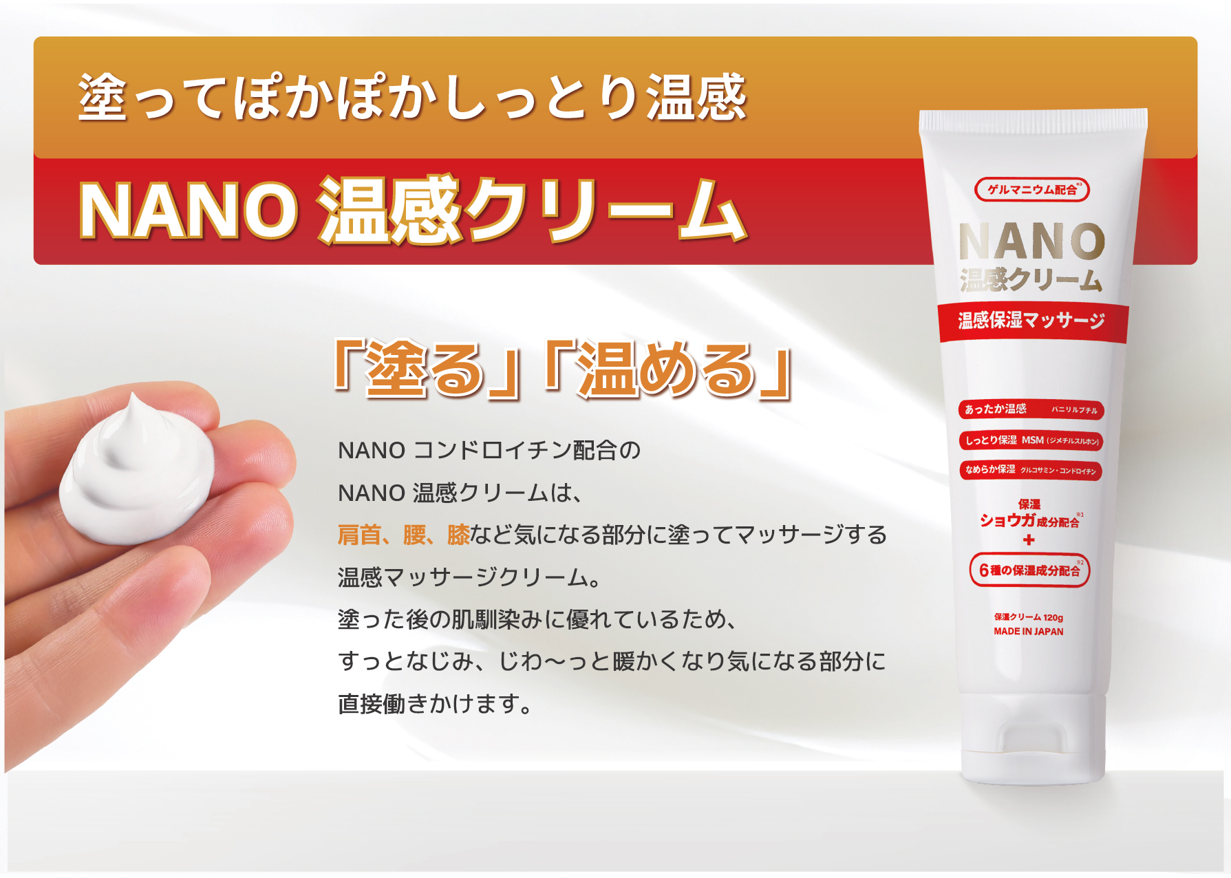 塗って温めるぽかぽかマッサージクリームです。