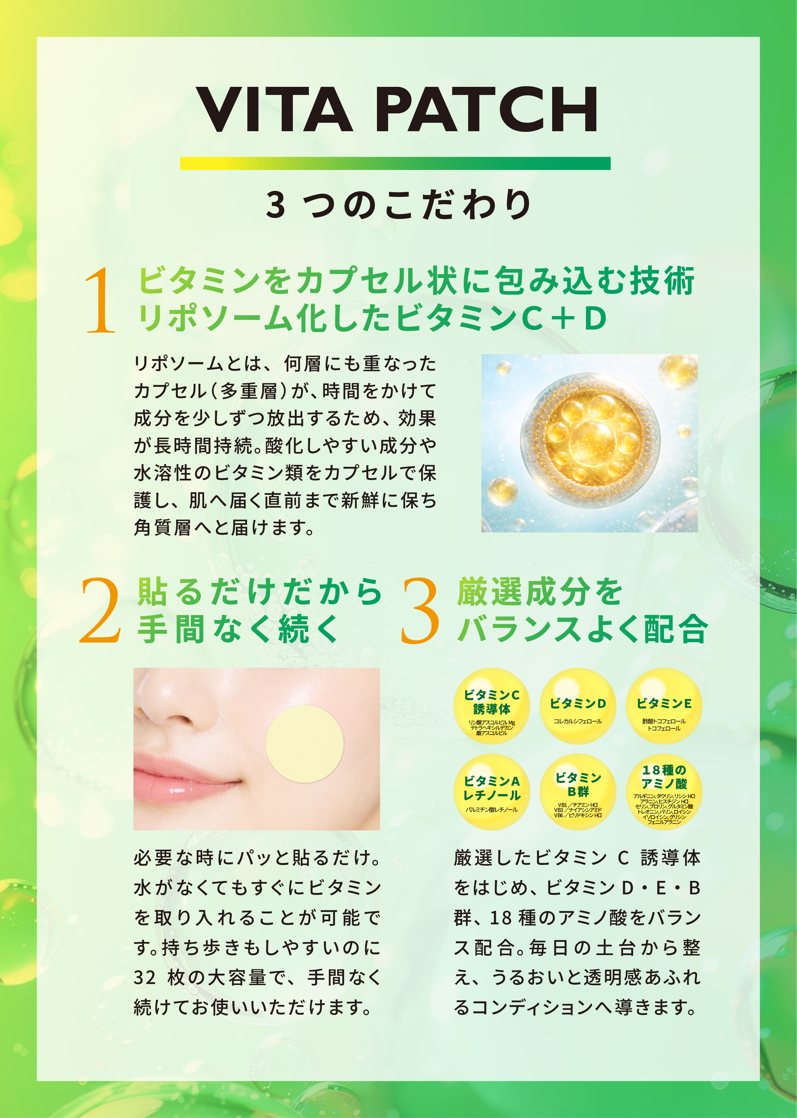 VITA PATCH　ビタパッチ　3つのこだわり